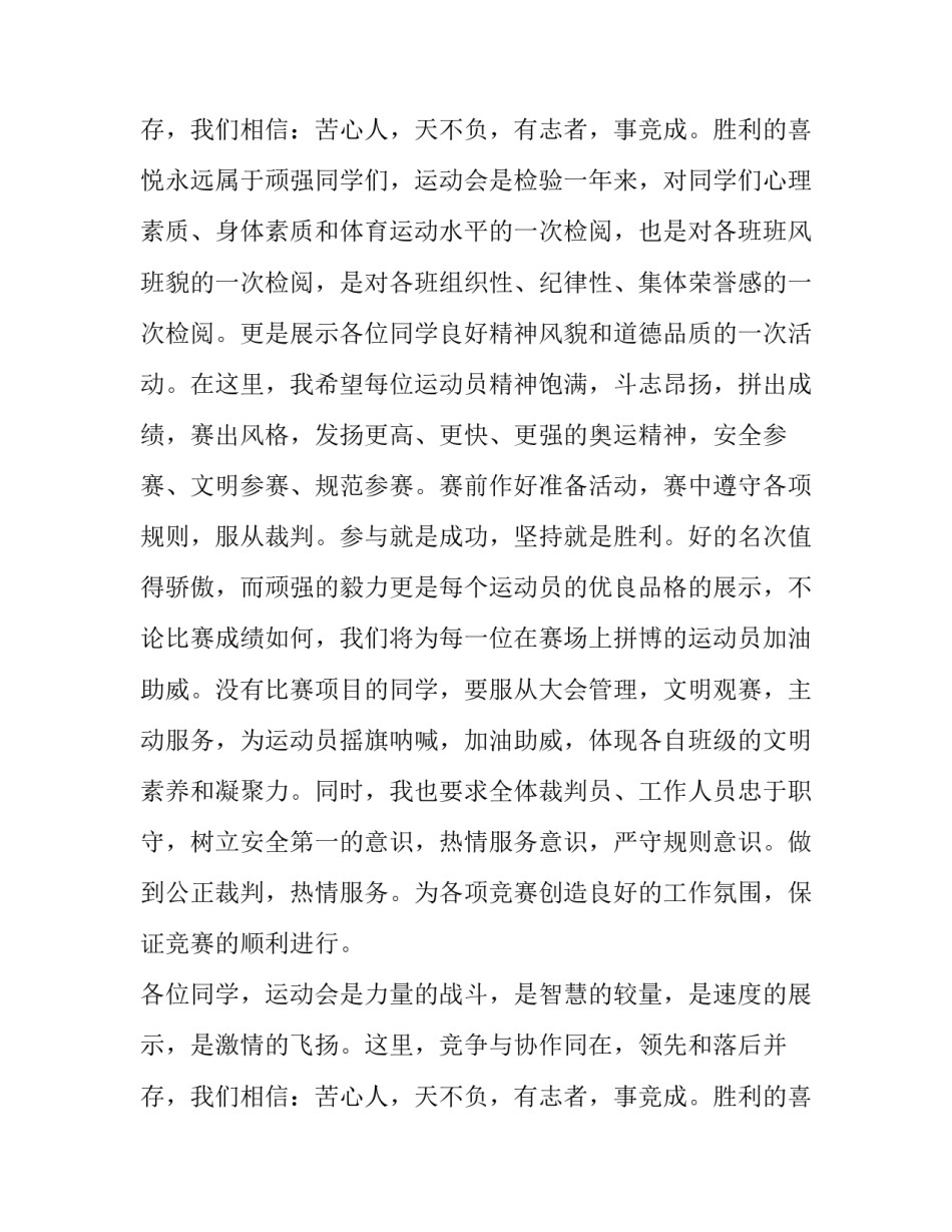 最新运动会开幕式讲话稿300 运动会开幕式讲话稿500字(6篇)_第3页