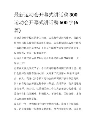 最新运动会开幕式讲话稿300 运动会开幕式讲话稿500字(6篇)