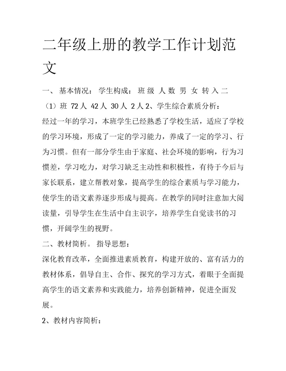 二年级上册的教学工作计划范文_第1页