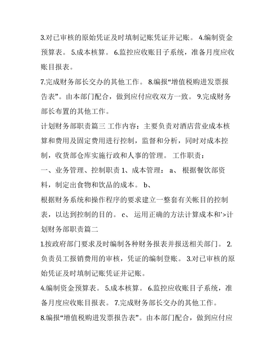 最新计划财务部职责(17篇)_第2页