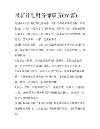 最新计划财务部职责(17篇)