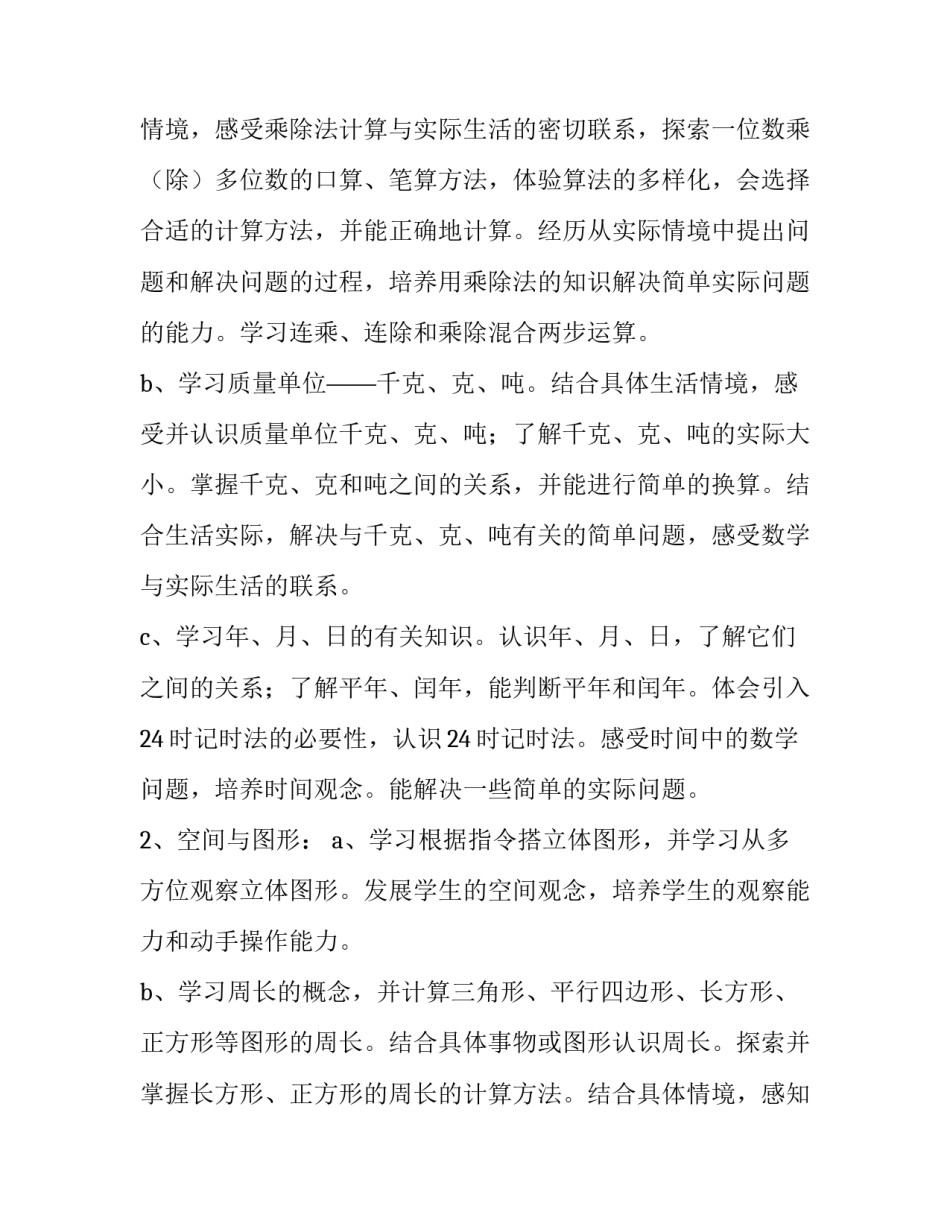 北师大小学三年级下册数学教学计划表 北师大小学三年级数学教学计划上册(9篇)_第2页