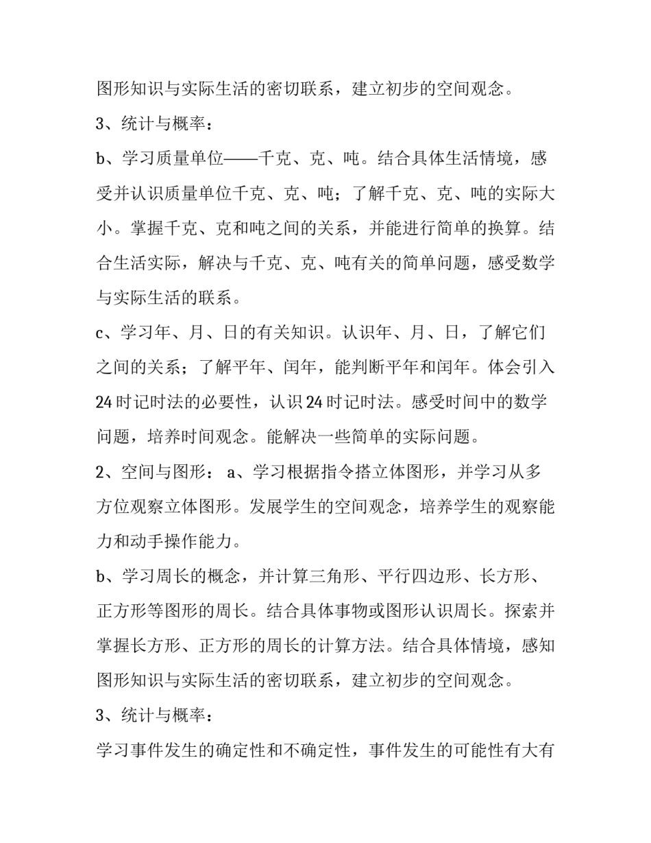 北师大小学三年级下册数学教学计划表 北师大小学三年级数学教学计划上册(9篇)_第3页