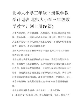 北师大小学三年级下册数学教学计划表 北师大小学三年级数学教学计划上册(9篇)