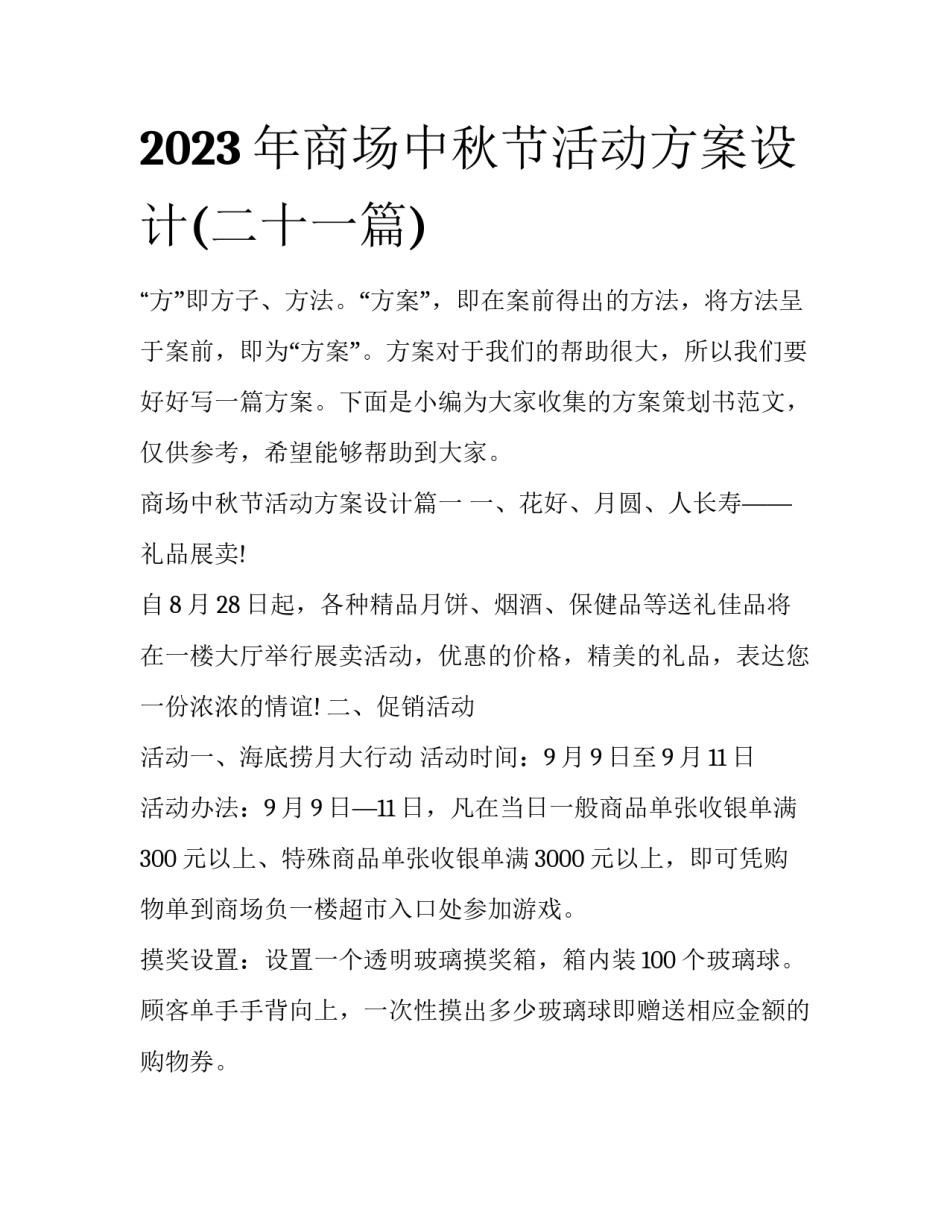 2023年商场中秋节活动方案设计(二十一篇)_第1页