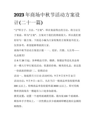 2023年商场中秋节活动方案设计(二十一篇)
