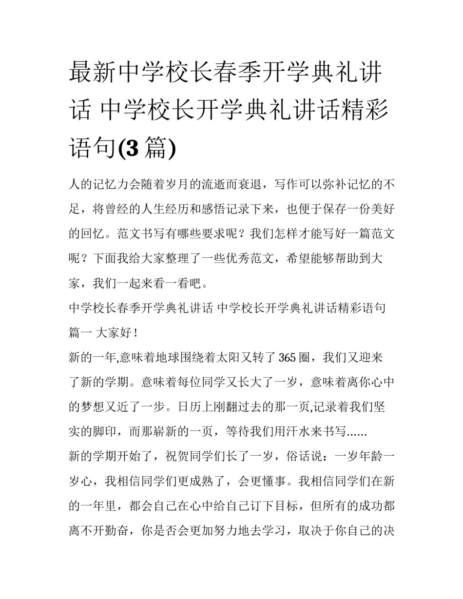 最新中学校长春季开学典礼讲话 中学校长开学典礼讲话精彩语句(3篇)_第1页