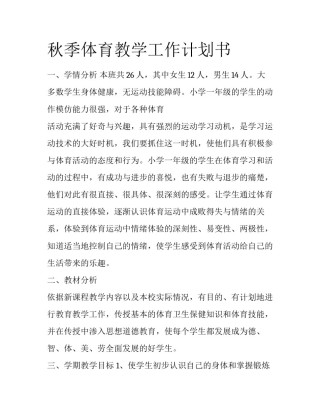 秋季体育教学工作计划书