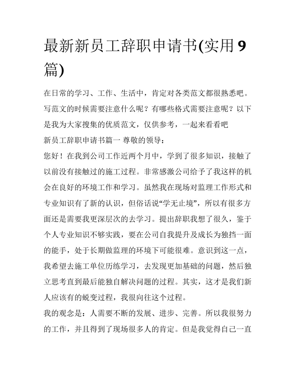 最新新员工辞职申请书(实用9篇)_第1页