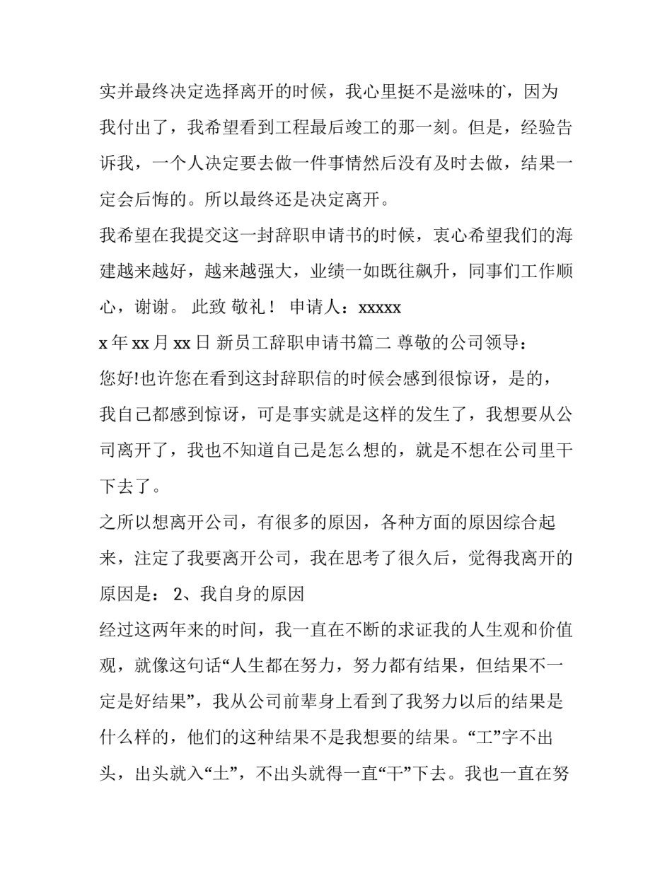 最新新员工辞职申请书(实用9篇)_第3页