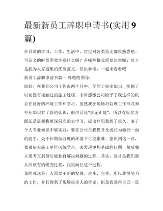 最新新员工辞职申请书(实用9篇)
