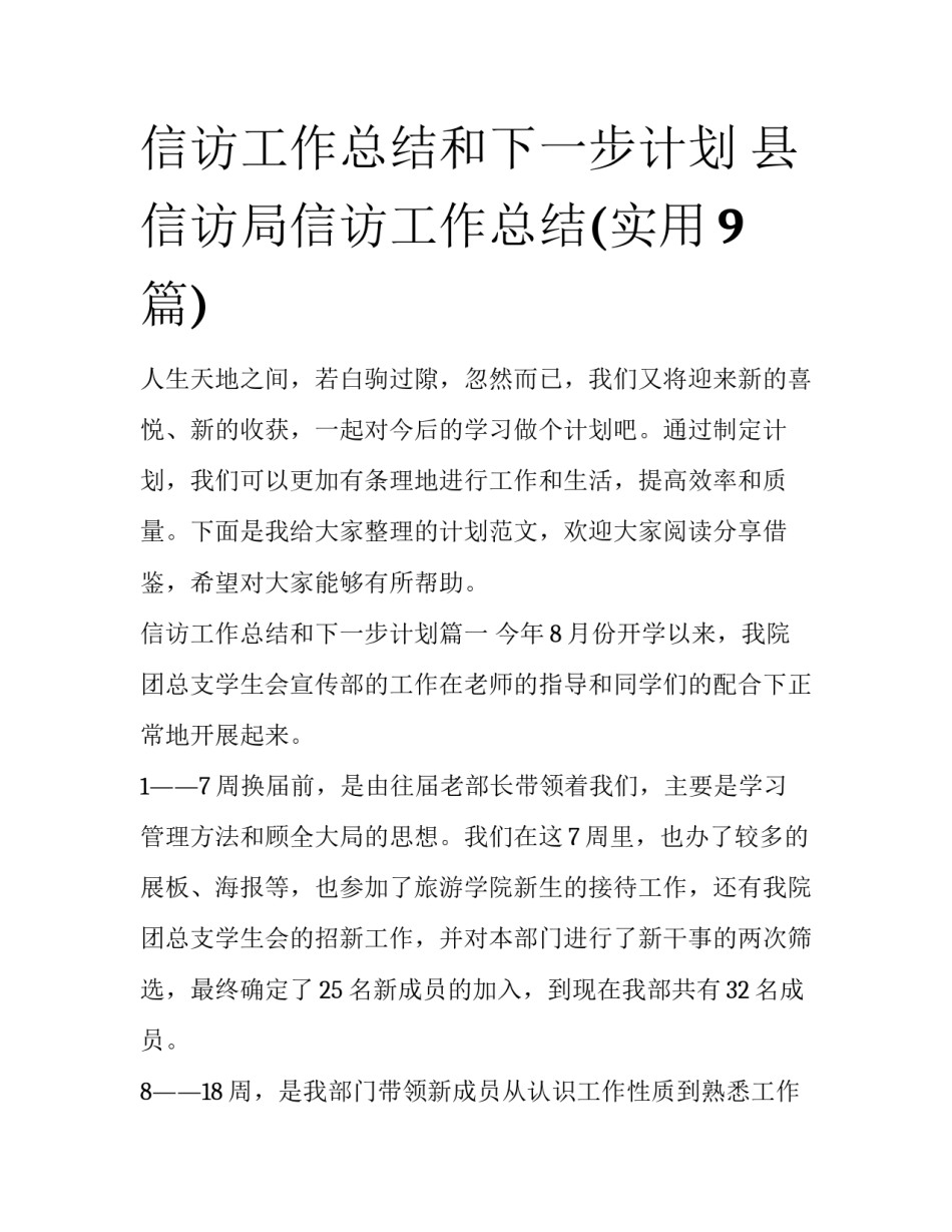 信访工作总结和下一步计划 县信访局信访工作总结(实用9篇)_第1页