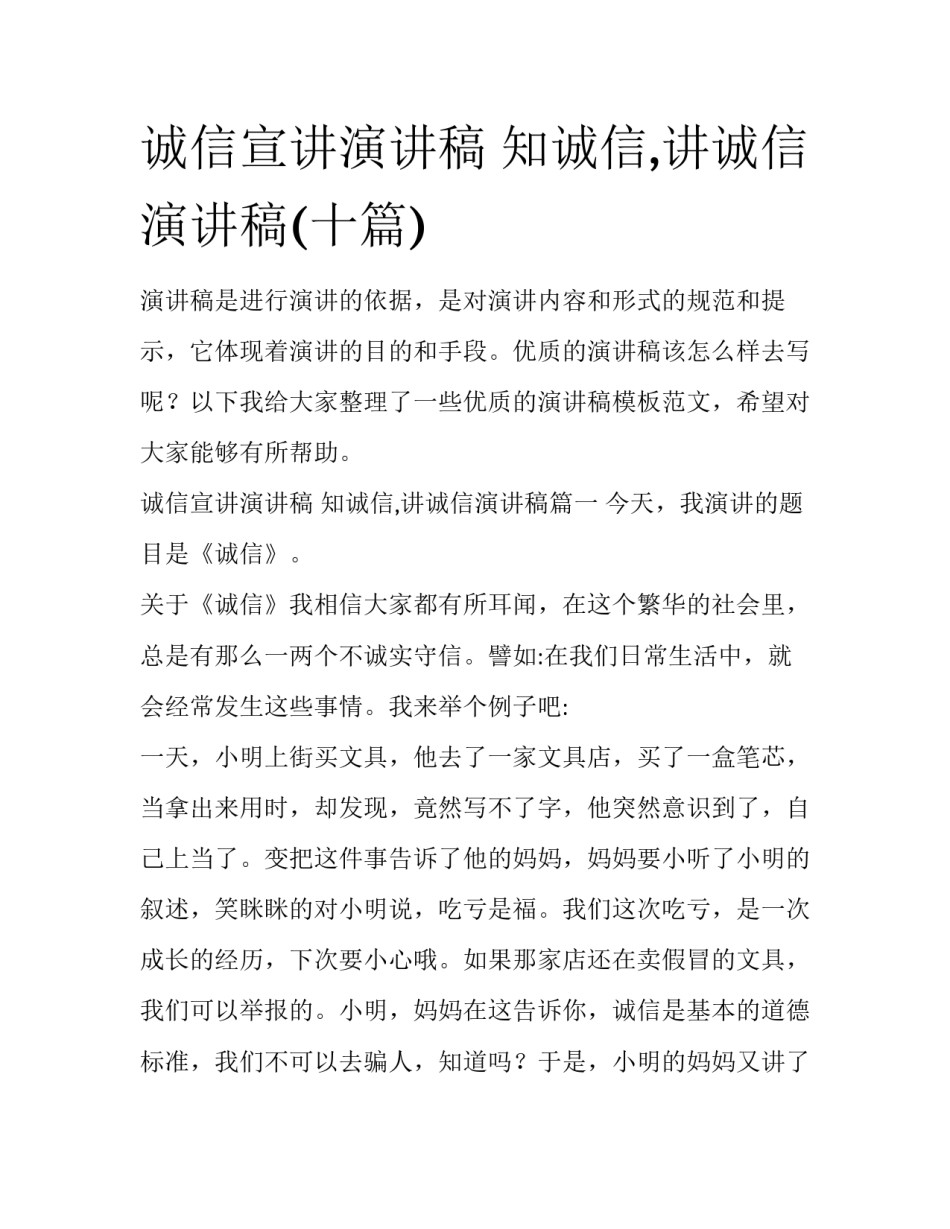 诚信宣讲演讲稿 知诚信,讲诚信演讲稿(十篇)_第1页