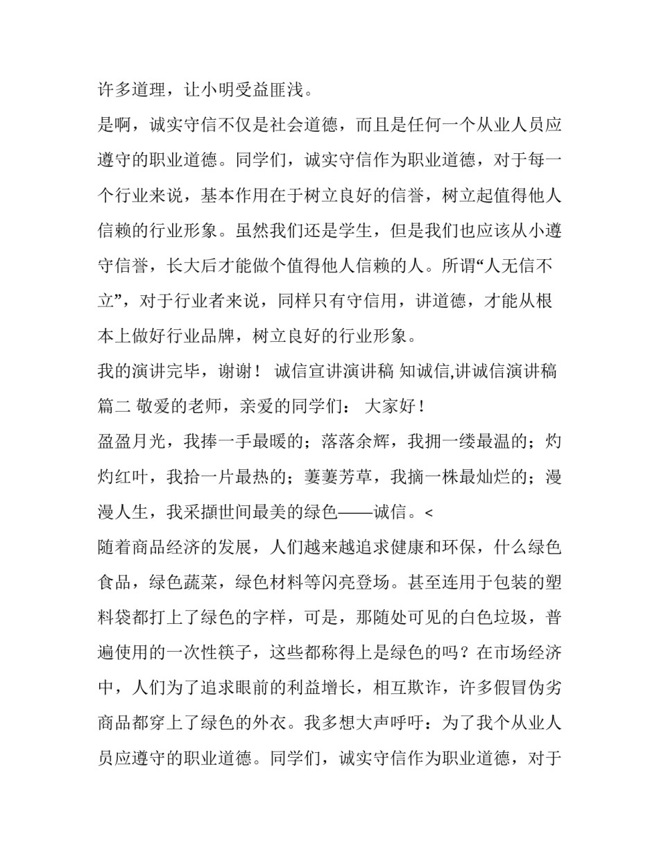 诚信宣讲演讲稿 知诚信,讲诚信演讲稿(十篇)_第2页