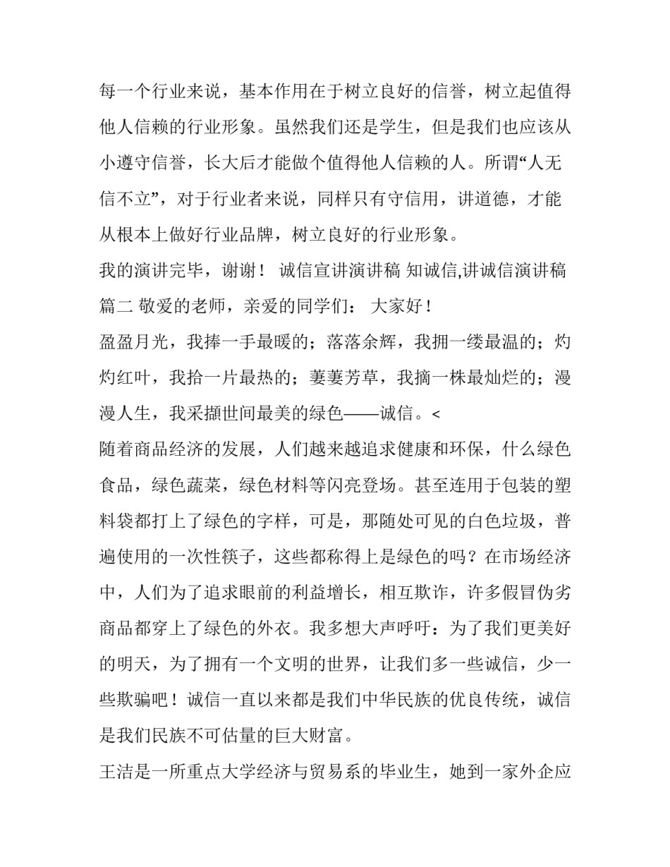 诚信宣讲演讲稿 知诚信,讲诚信演讲稿(十篇)_第3页