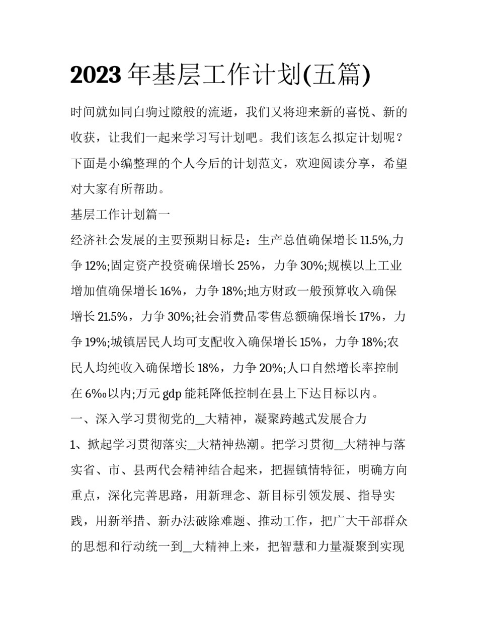 2023年基层工作计划(五篇)_第1页