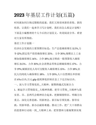 2023年基层工作计划(五篇)
