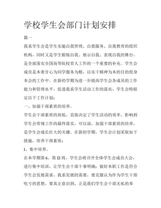 学校学生会部门计划安排