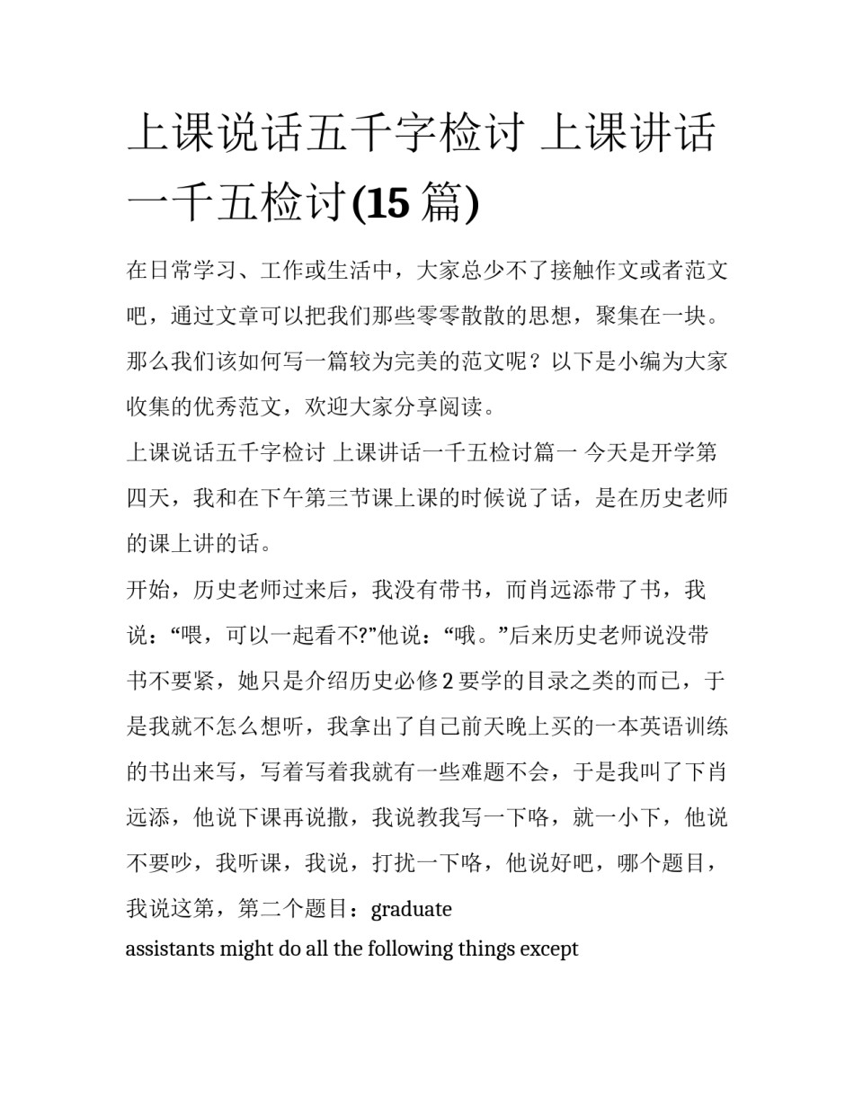 上课说话五千字检讨 上课讲话一千五检讨(15篇)_第1页
