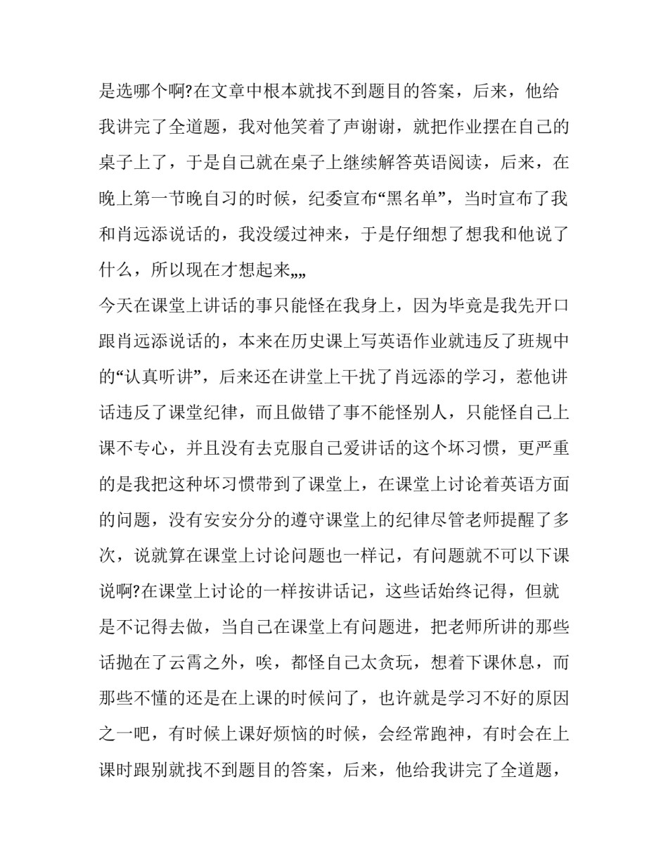 上课说话五千字检讨 上课讲话一千五检讨(15篇)_第2页