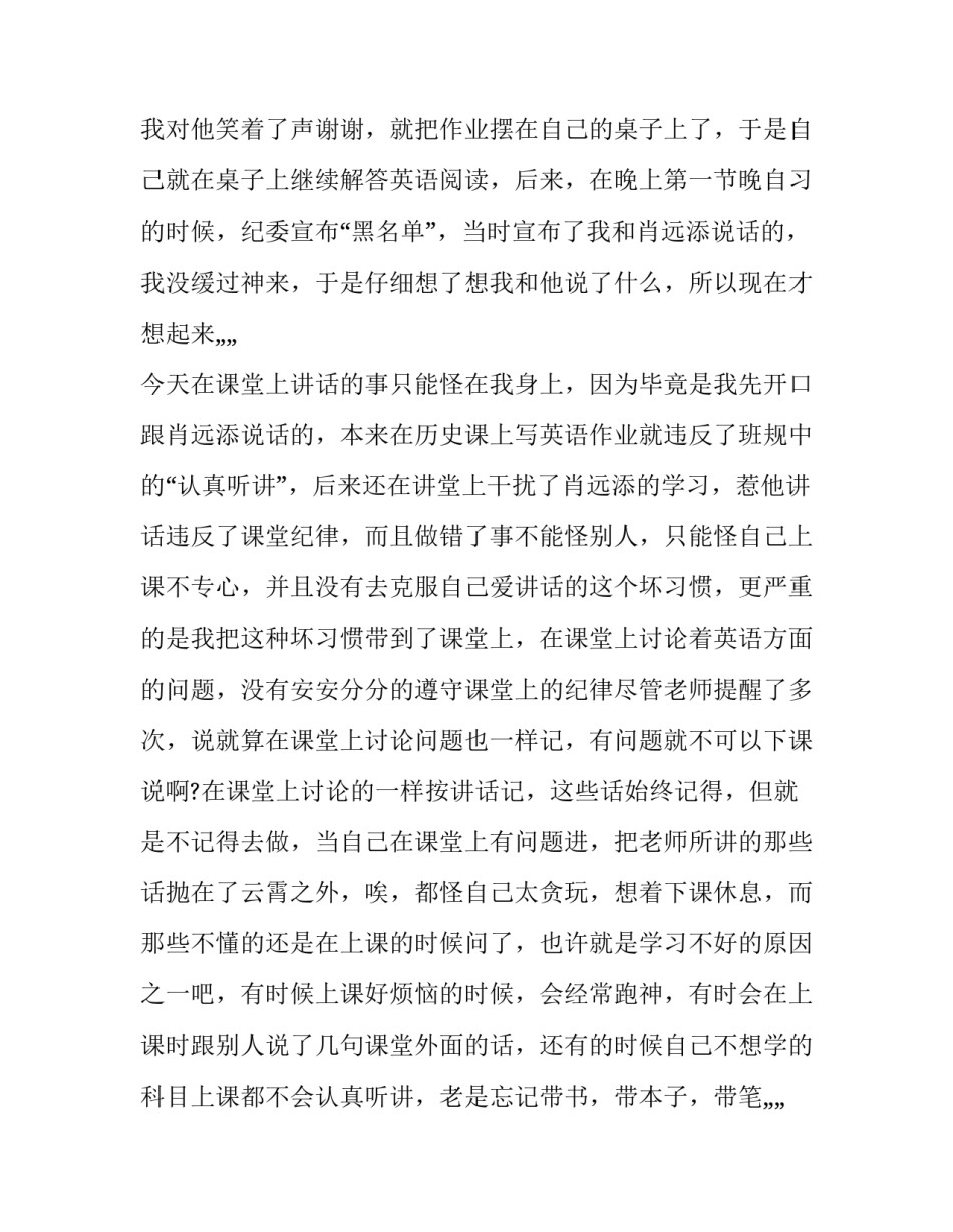 上课说话五千字检讨 上课讲话一千五检讨(15篇)_第3页