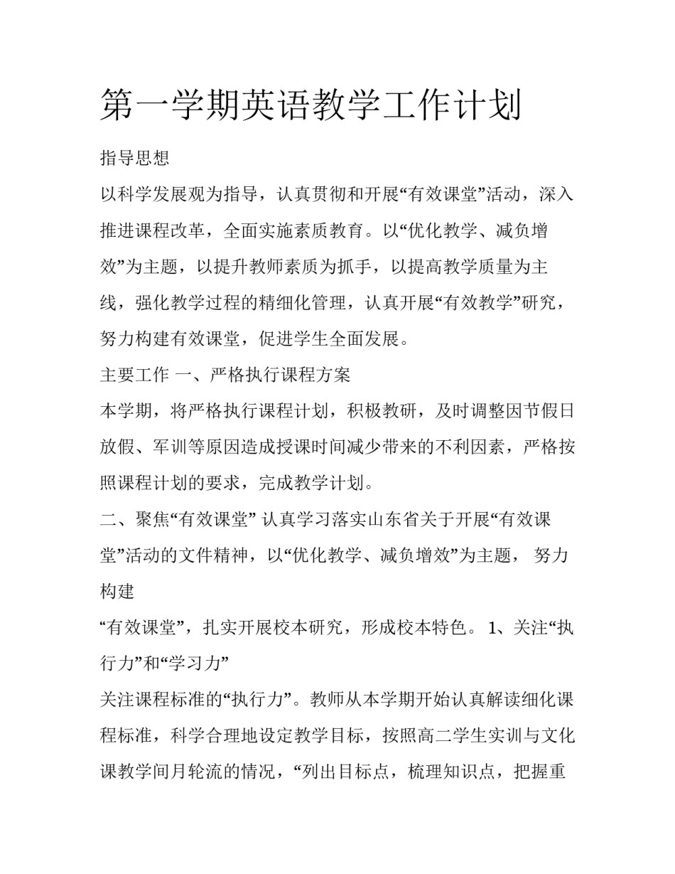 第一学期英语教学工作计划_第1页