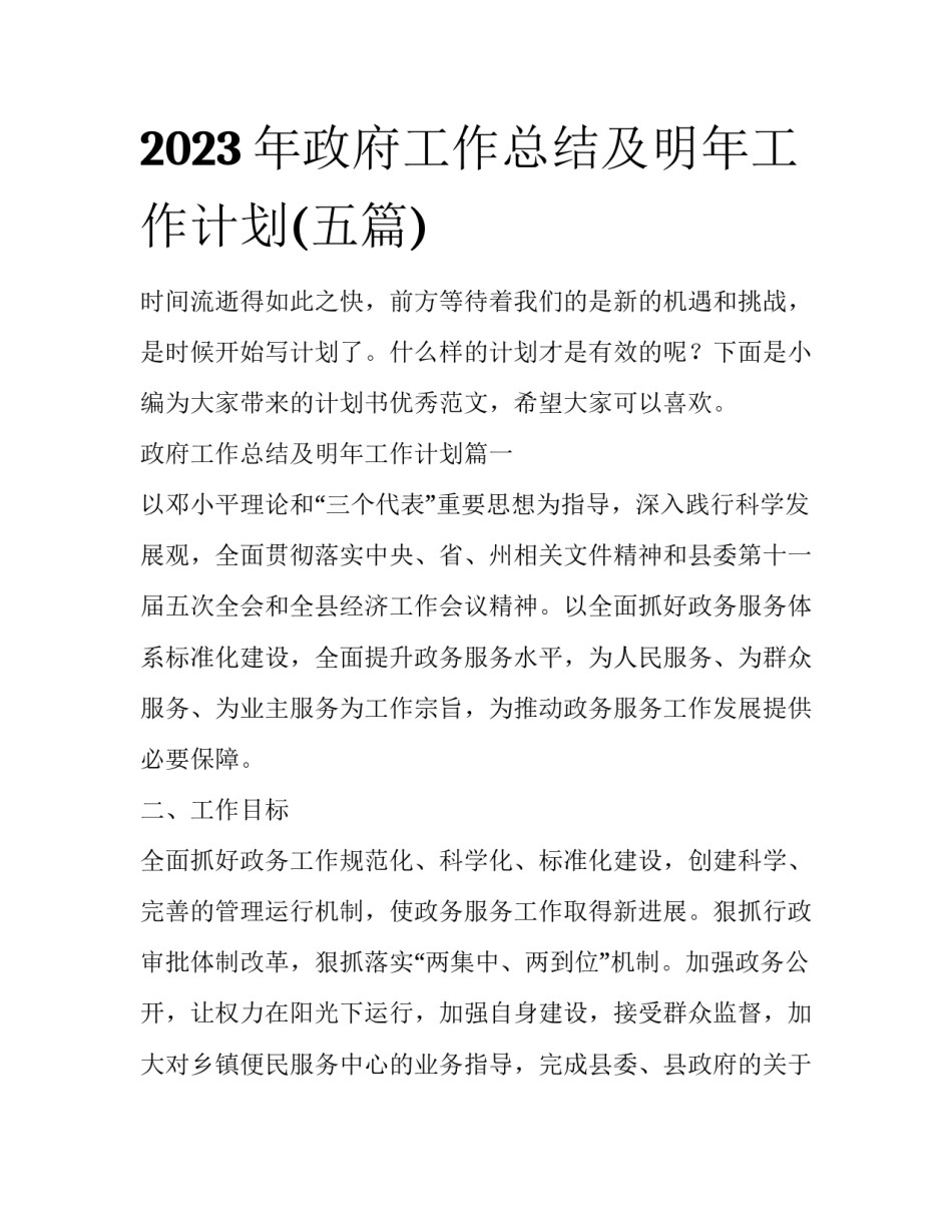 2023年政府工作总结及明年工作计划(五篇)_第1页