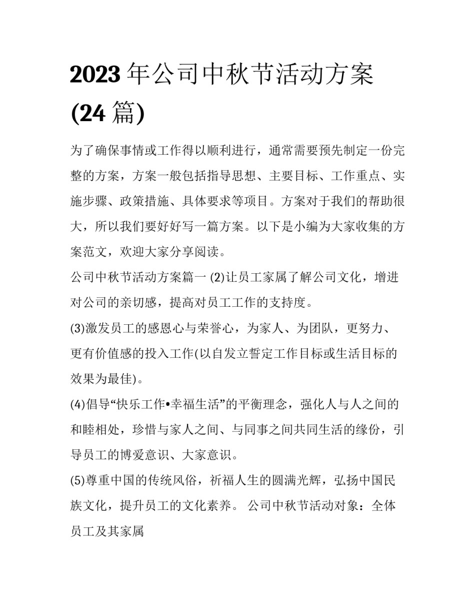2023年公司中秋节活动方案(24篇)_第1页