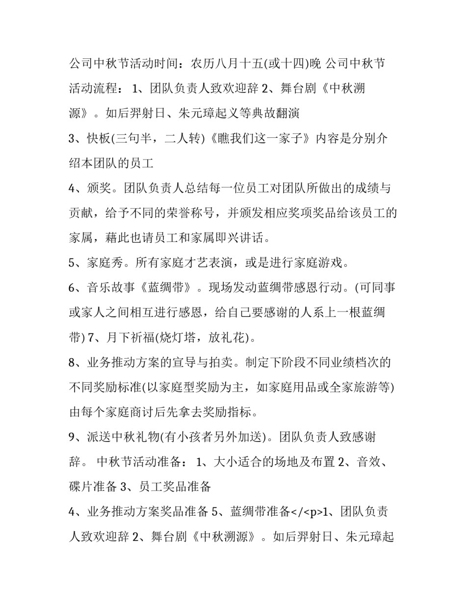 2023年公司中秋节活动方案(24篇)_第2页