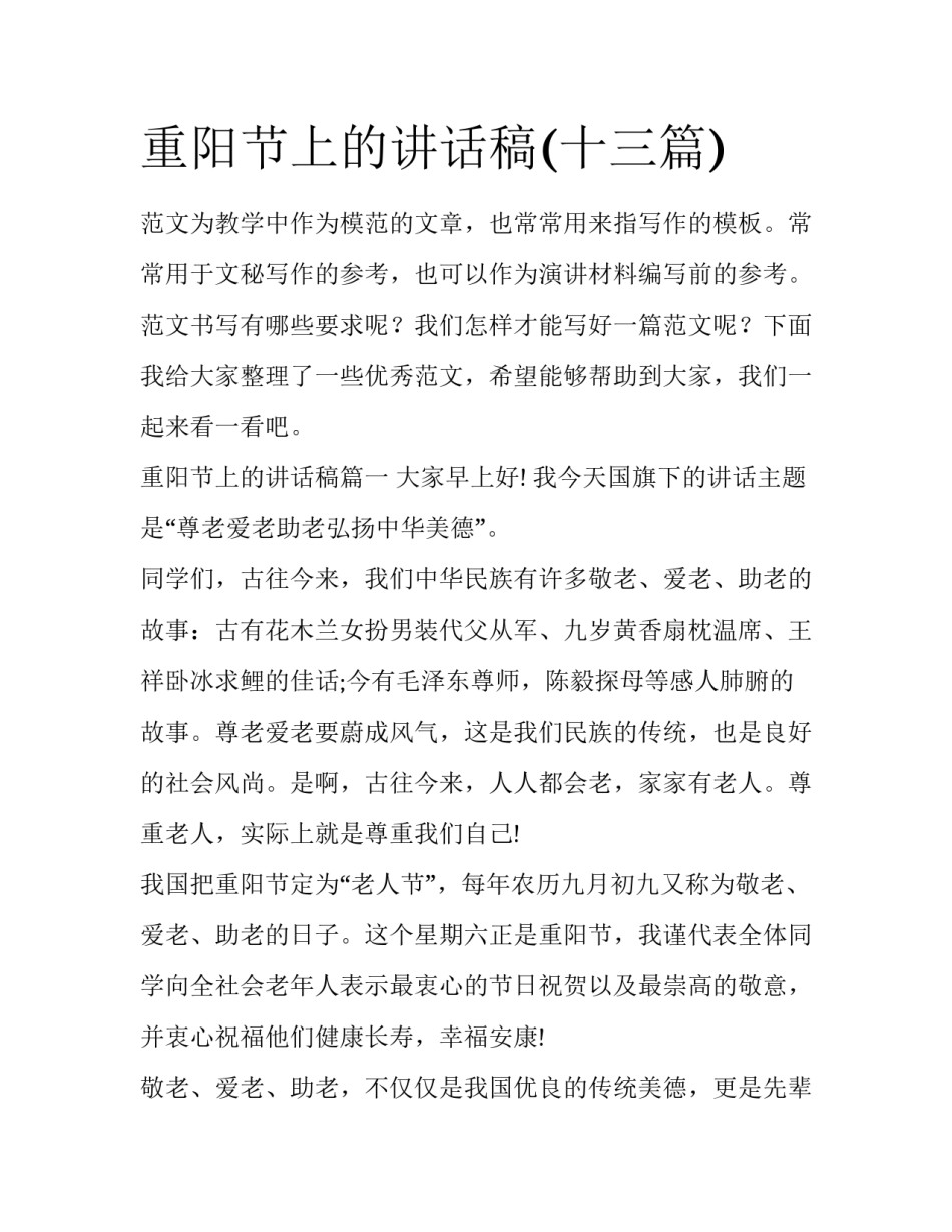 重阳节上的讲话稿(十三篇)_第1页