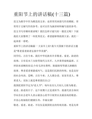 重阳节上的讲话稿(十三篇)