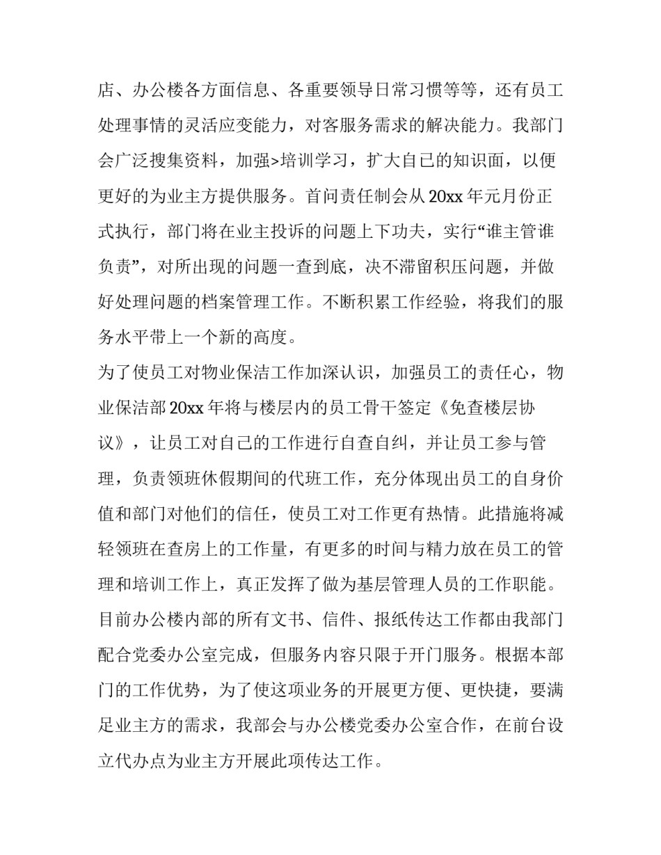 最新保洁工作计划 住宅小区保洁工作计划(五篇)_第2页