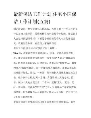 最新保洁工作计划 住宅小区保洁工作计划(五篇)