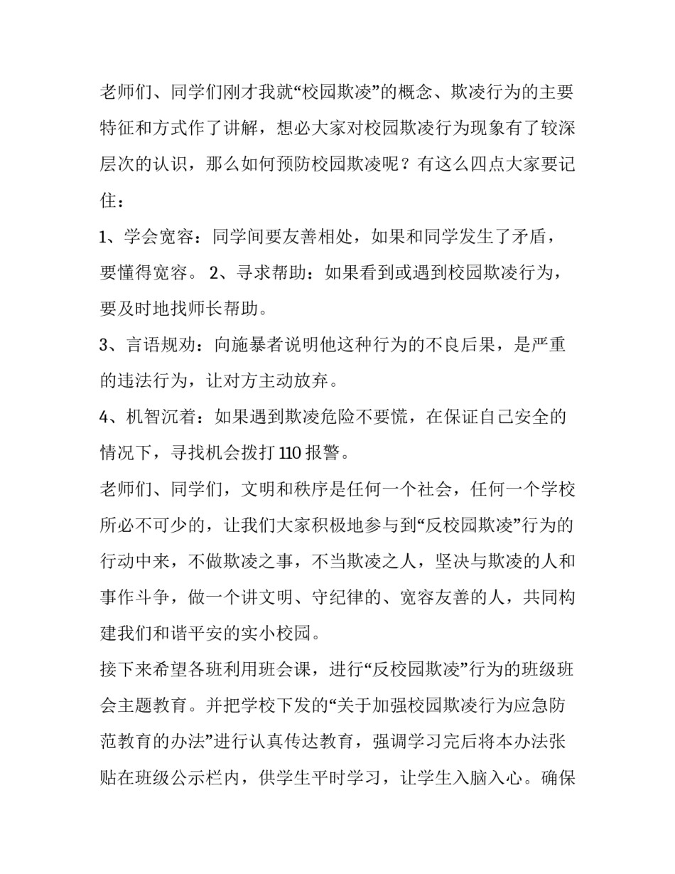 最新学校防校园欺凌讲话稿(五篇)_第2页