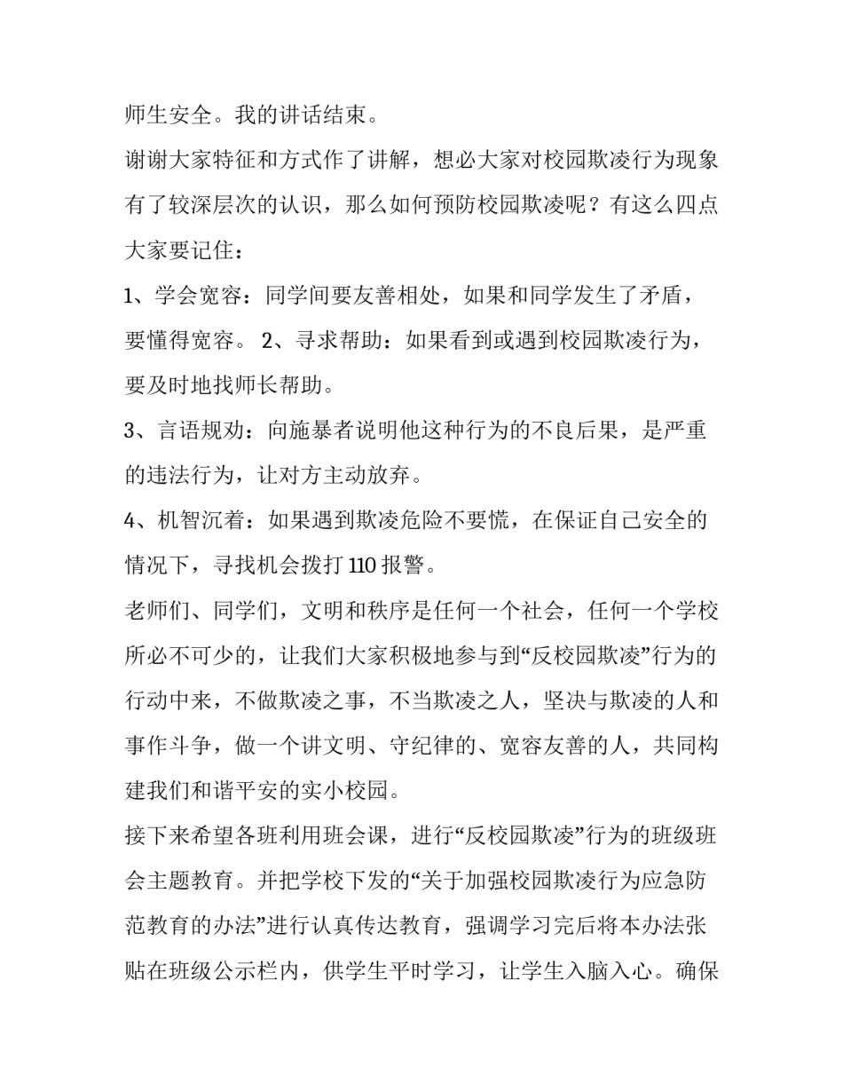 最新学校防校园欺凌讲话稿(五篇)_第3页