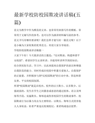 最新学校防校园欺凌讲话稿(五篇)