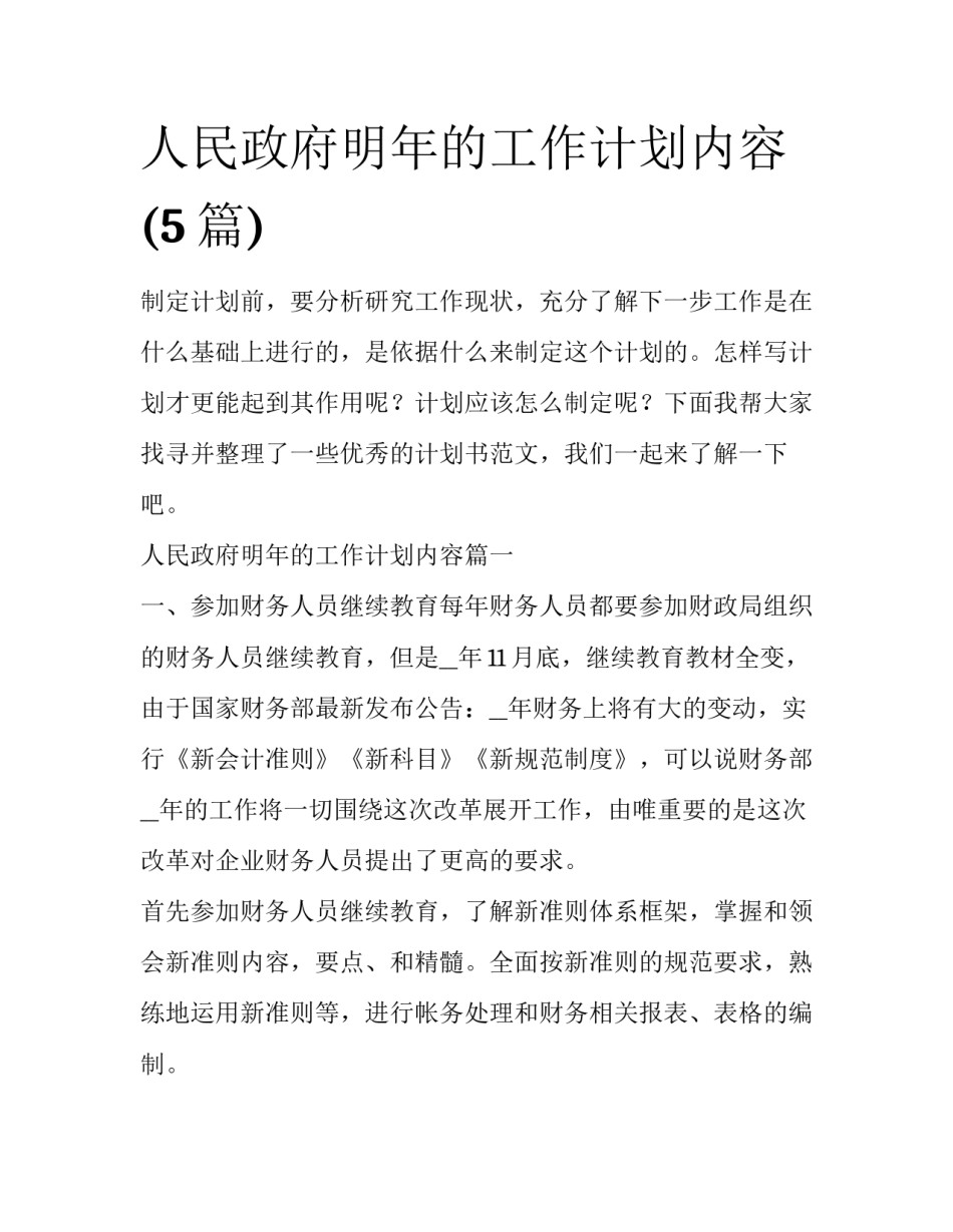 人民政府明年的工作计划内容(5篇)_第1页