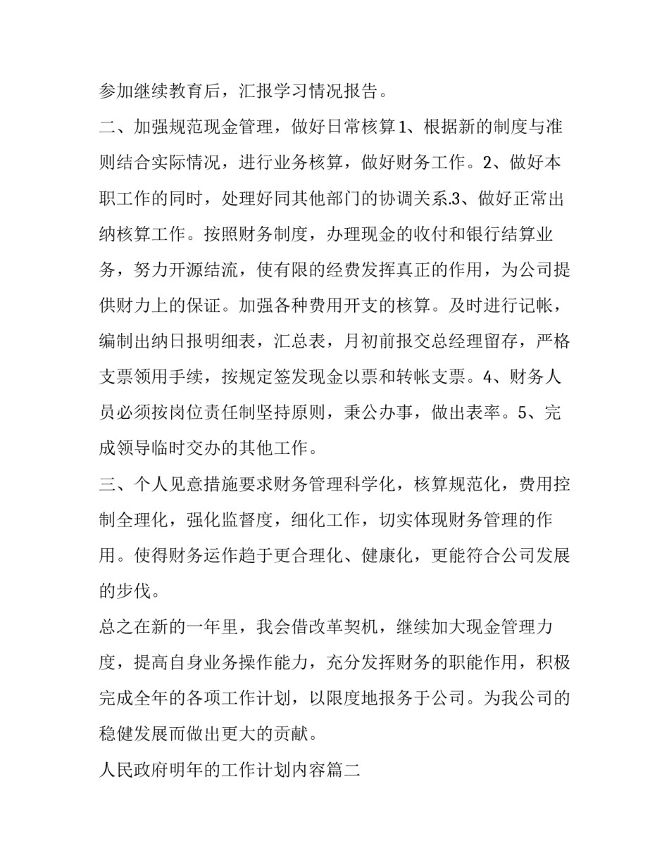 人民政府明年的工作计划内容(5篇)_第2页