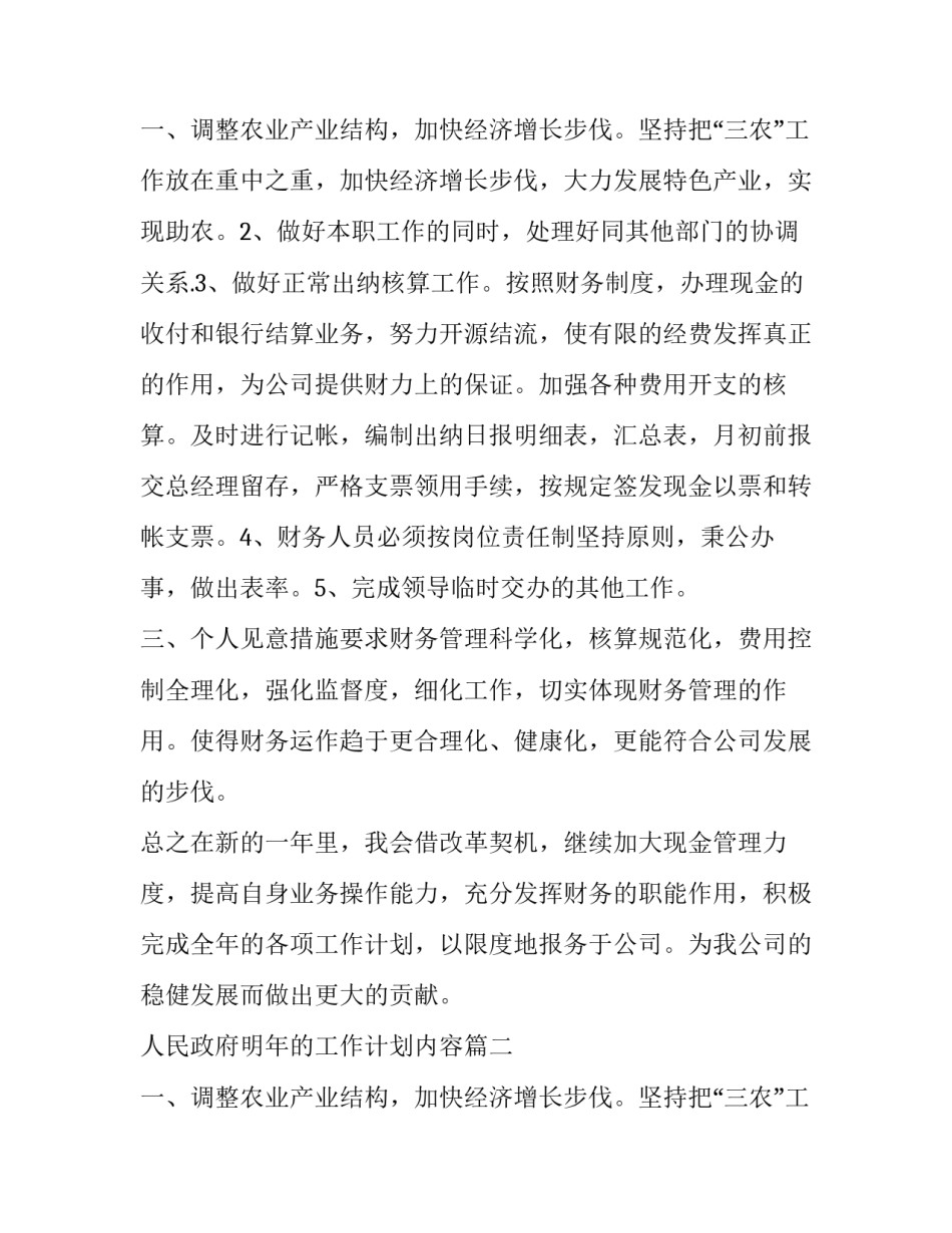 人民政府明年的工作计划内容(5篇)_第3页