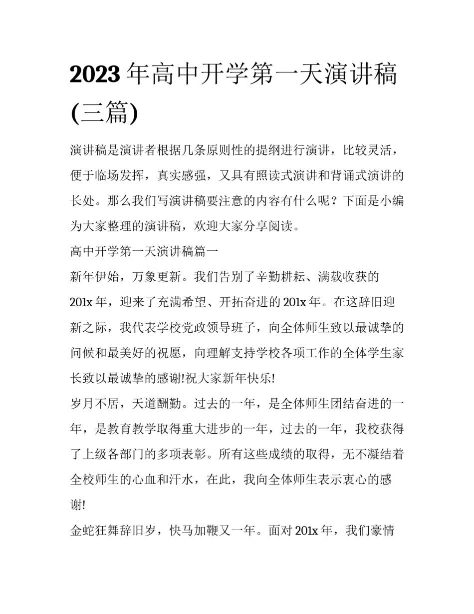 2023年高中开学第一天演讲稿(三篇)_第1页