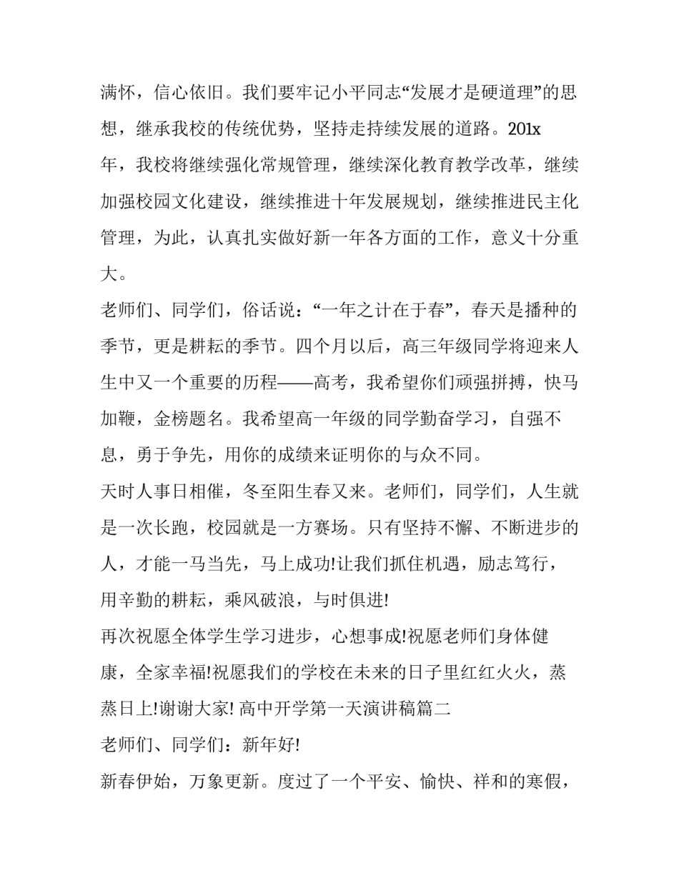 2023年高中开学第一天演讲稿(三篇)_第2页