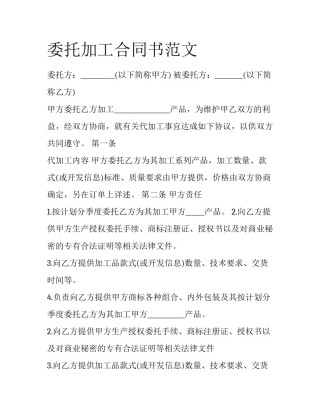 委托加工合同书范文