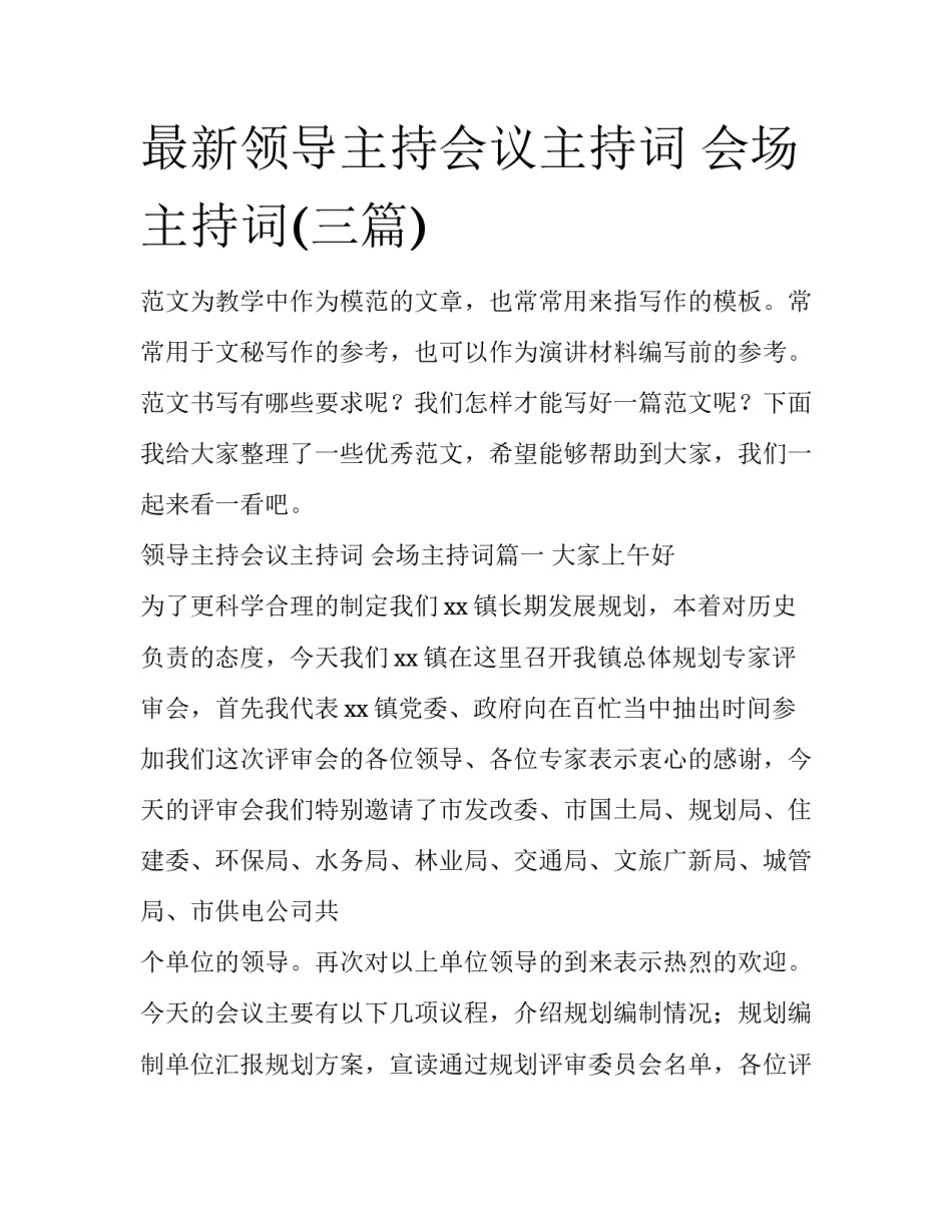 最新领导主持会议主持词 会场主持词(三篇)_第1页
