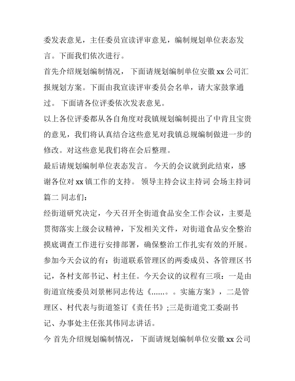 最新领导主持会议主持词 会场主持词(三篇)_第2页