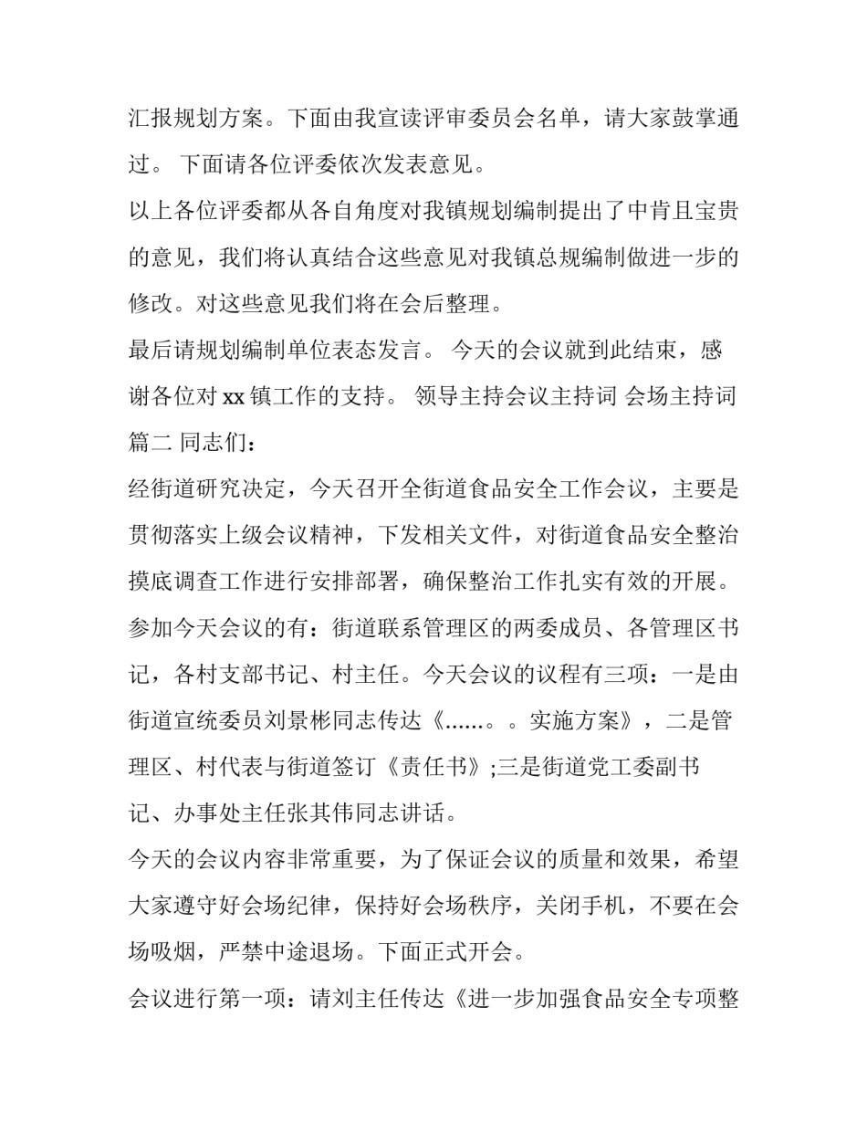 最新领导主持会议主持词 会场主持词(三篇)_第3页