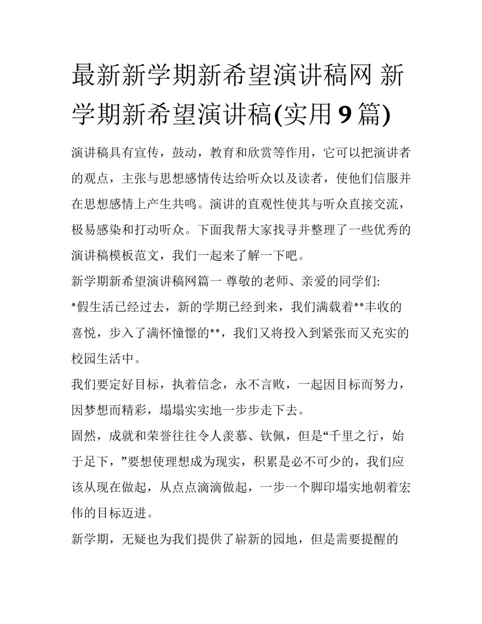 最新新学期新希望演讲稿网 新学期新希望演讲稿(实用9篇)_第1页