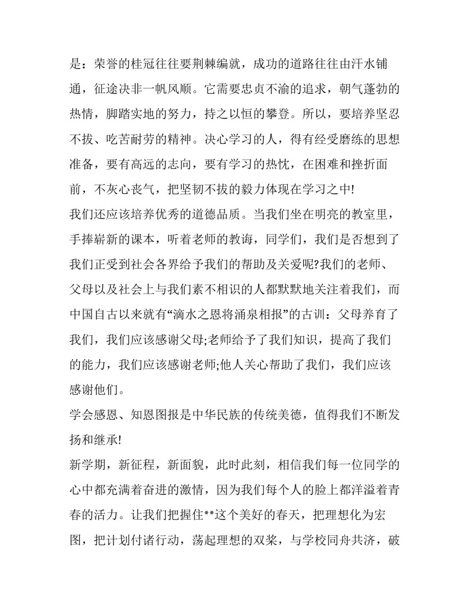 最新新学期新希望演讲稿网 新学期新希望演讲稿(实用9篇)_第2页