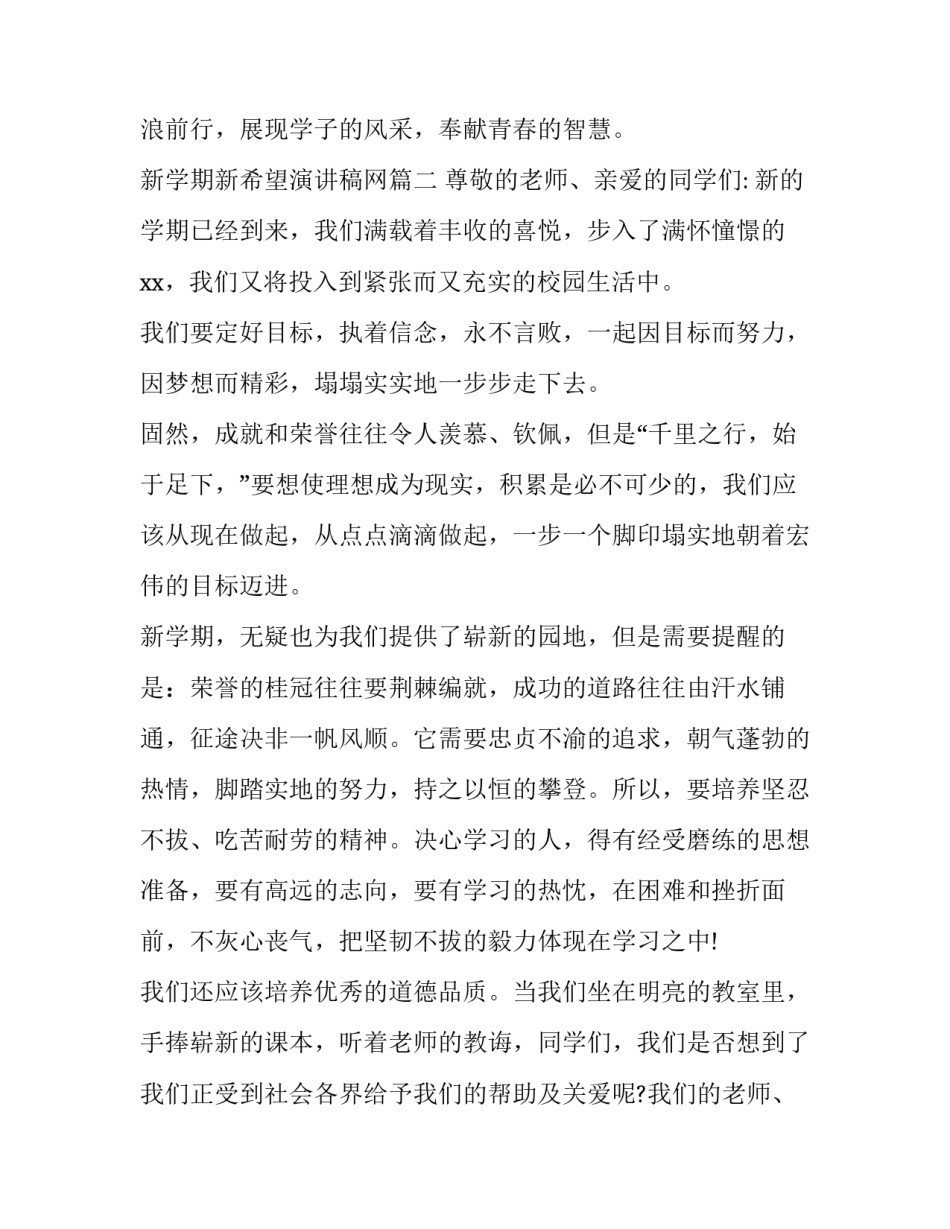 最新新学期新希望演讲稿网 新学期新希望演讲稿(实用9篇)_第3页