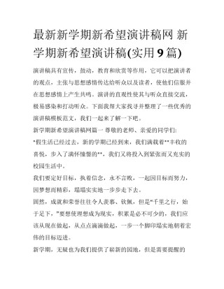 最新新学期新希望演讲稿网 新学期新希望演讲稿(实用9篇)