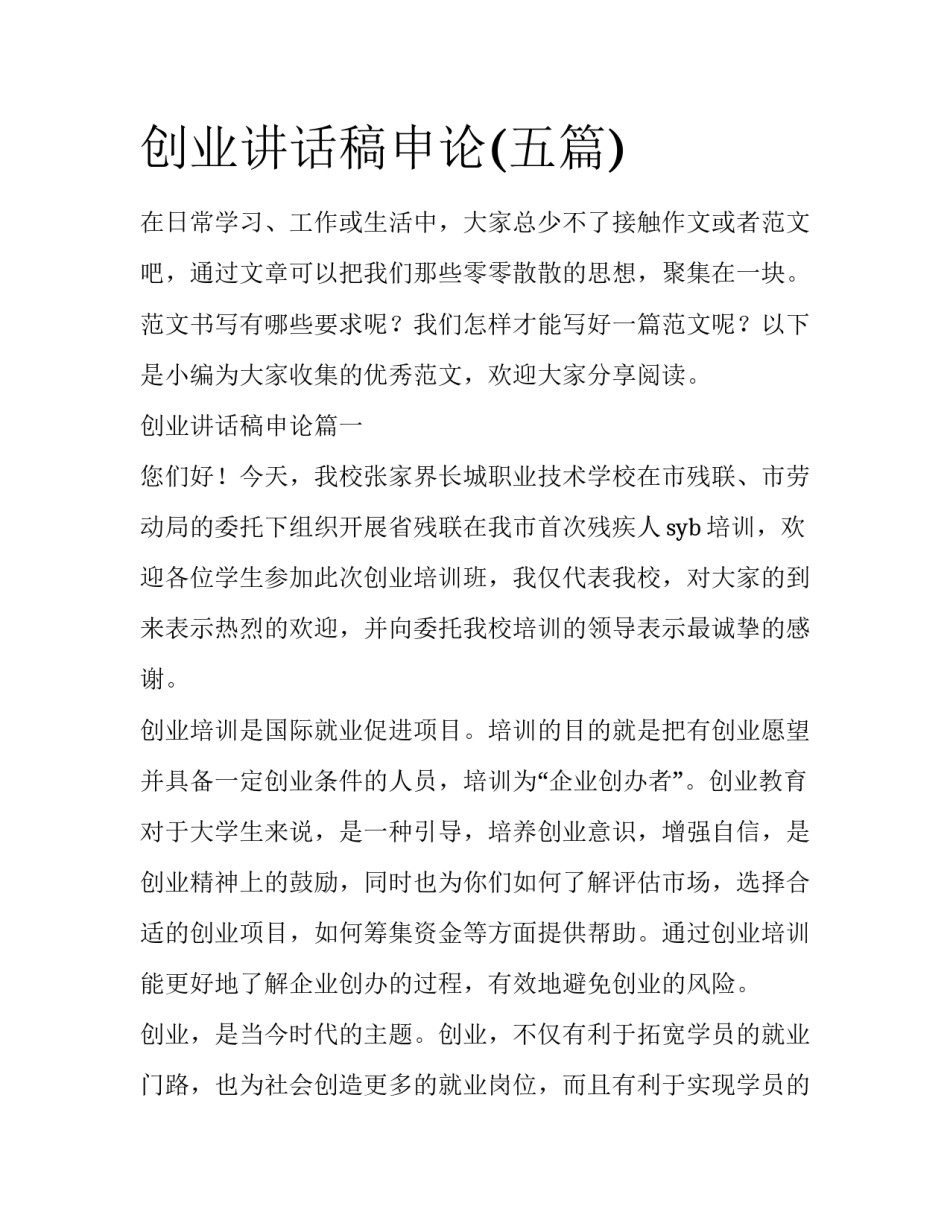 创业讲话稿申论(五篇)_第1页